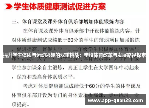 提升学生体质与运动兴趣的双重挑战：学校体育改革与发展路径探索