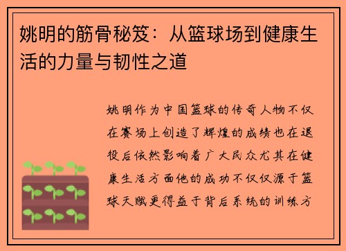 姚明的筋骨秘笈：从篮球场到健康生活的力量与韧性之道