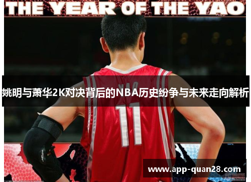 姚明与萧华2K对决背后的NBA历史纷争与未来走向解析