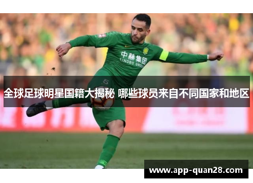 全球足球明星国籍大揭秘 哪些球员来自不同国家和地区