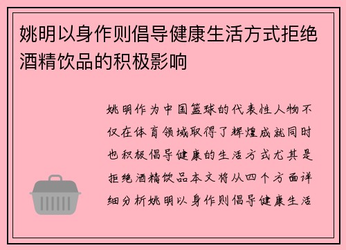 姚明以身作则倡导健康生活方式拒绝酒精饮品的积极影响