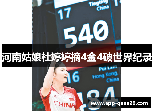 河南姑娘杜婷婷摘4金4破世界纪录