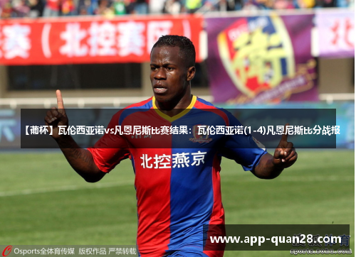 【葡杯】瓦伦西亚诺vs凡恩尼斯比赛结果：瓦伦西亚诺(1-4)凡恩尼斯比分战报