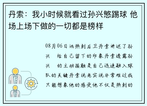 丹索：我小时候就看过孙兴慜踢球 他场上场下做的一切都是榜样
