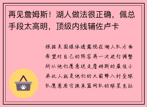 再见詹姆斯！湖人做法很正确，佩总手段太高明，顶级内线辅佐卢卡