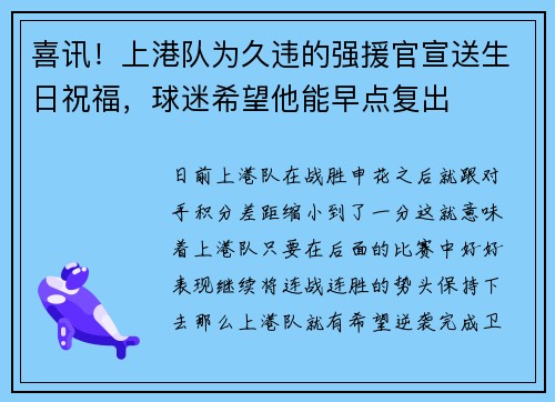 喜讯！上港队为久违的强援官宣送生日祝福，球迷希望他能早点复出