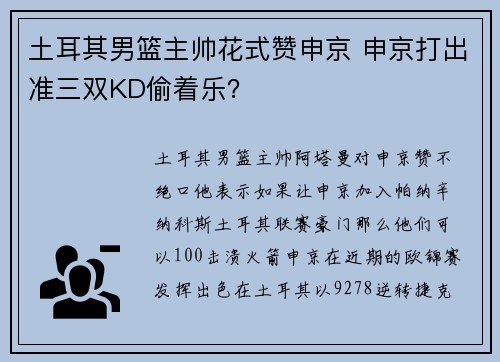 土耳其男篮主帅花式赞申京 申京打出准三双KD偷着乐？