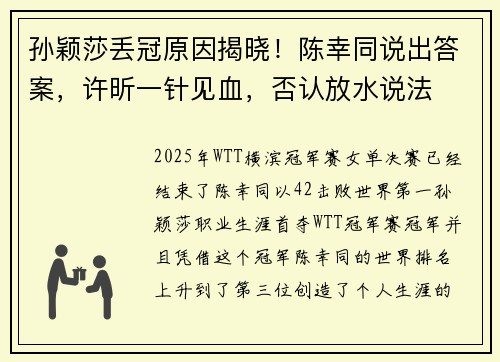 孙颖莎丢冠原因揭晓！陈幸同说出答案，许昕一针见血，否认放水说法