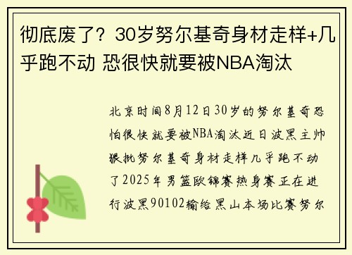 彻底废了？30岁努尔基奇身材走样+几乎跑不动 恐很快就要被NBA淘汰