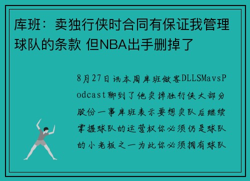 库班：卖独行侠时合同有保证我管理球队的条款 但NBA出手删掉了