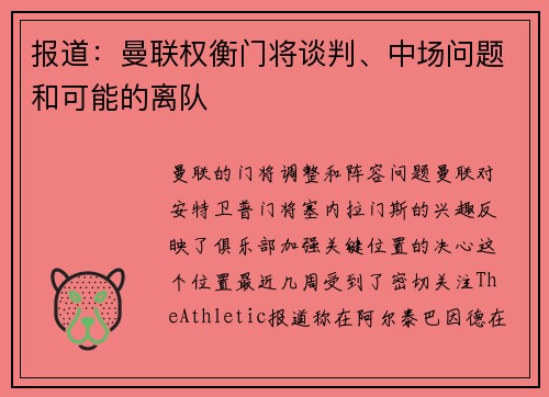 报道：曼联权衡门将谈判、中场问题和可能的离队