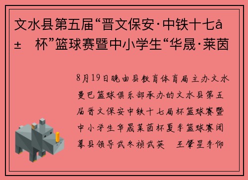 文水县第五届“晋文保安·中铁十七局杯”篮球赛暨中小学生“华晟·莱茵杯”夏季篮球赛闭幕
