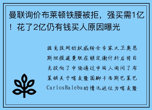 曼联询价布莱顿铁腰被拒，强买需1亿！花了2亿仍有钱买人原因曝光