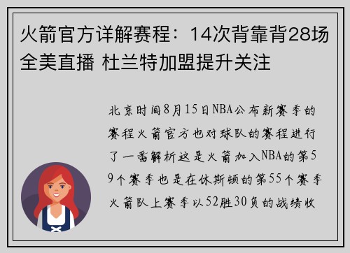 火箭官方详解赛程：14次背靠背28场全美直播 杜兰特加盟提升关注
