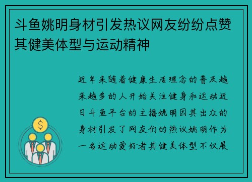 斗鱼姚明身材引发热议网友纷纷点赞其健美体型与运动精神