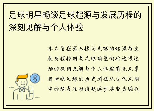 足球明星畅谈足球起源与发展历程的深刻见解与个人体验