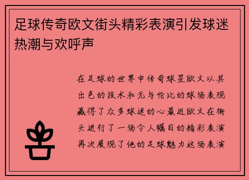 足球传奇欧文街头精彩表演引发球迷热潮与欢呼声